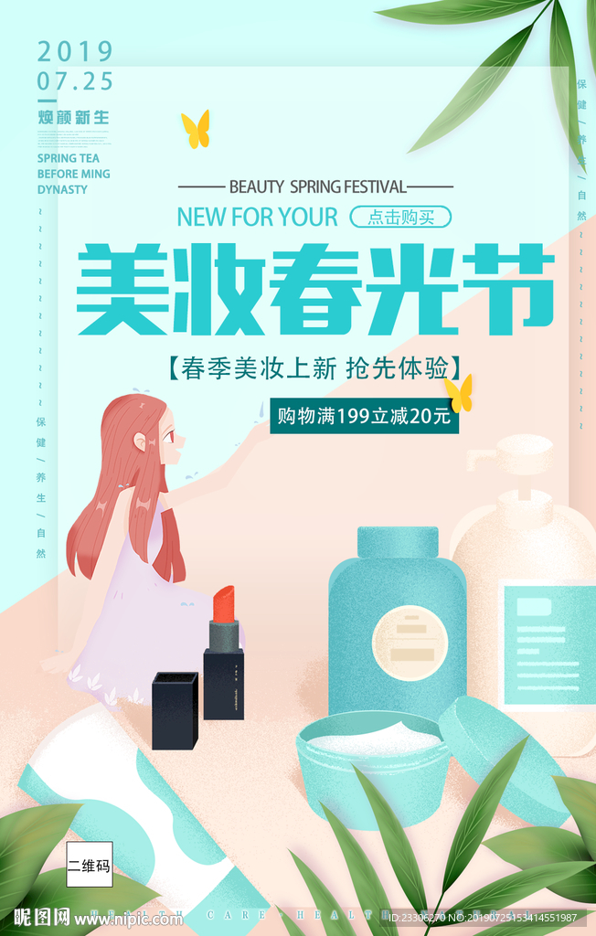 夏季美妆化妆品海报写真灯箱灯片