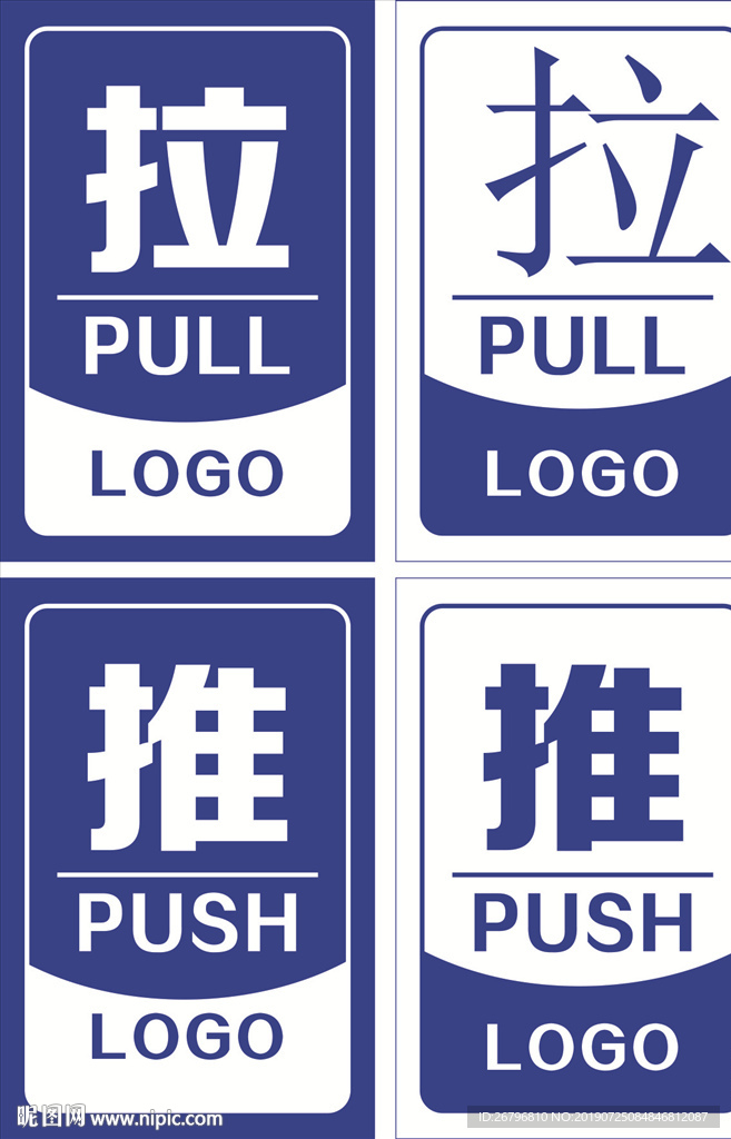 推拉