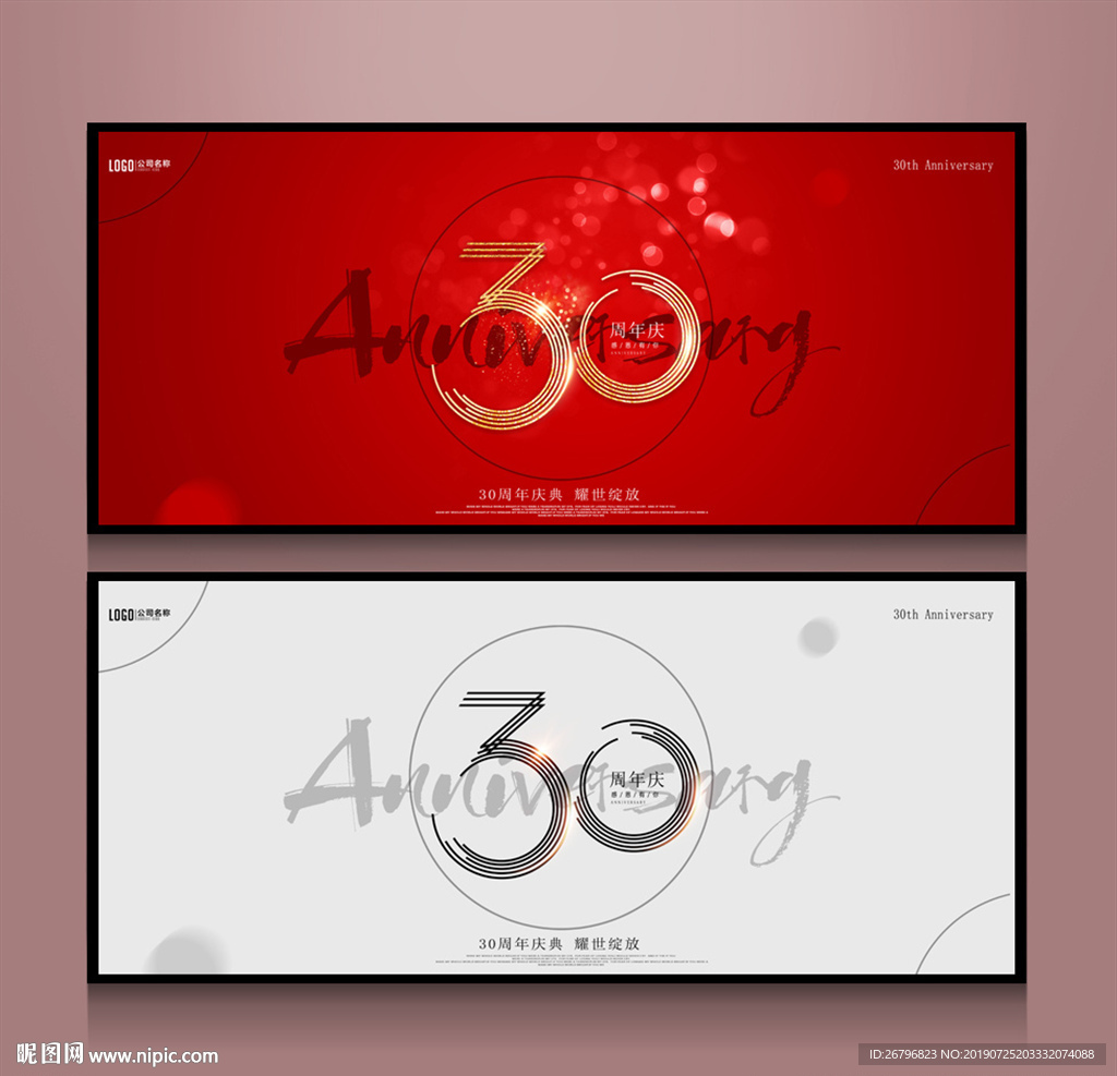 30周年庆