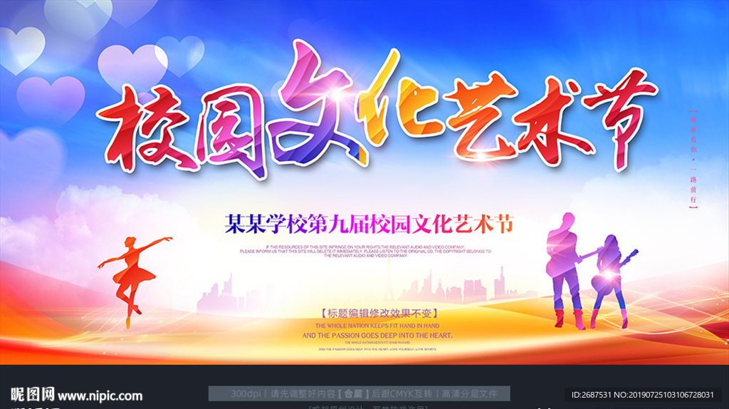 校园文化艺术节