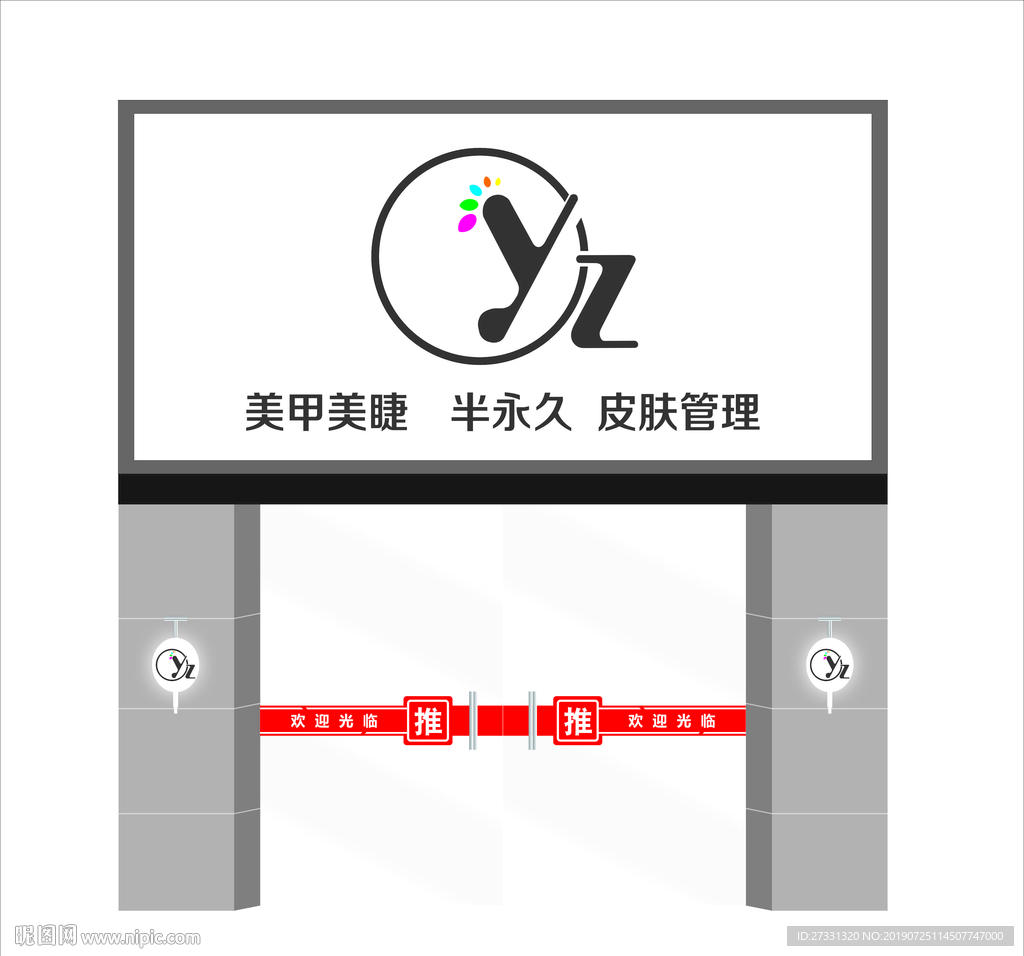 美甲美容纹绣店招