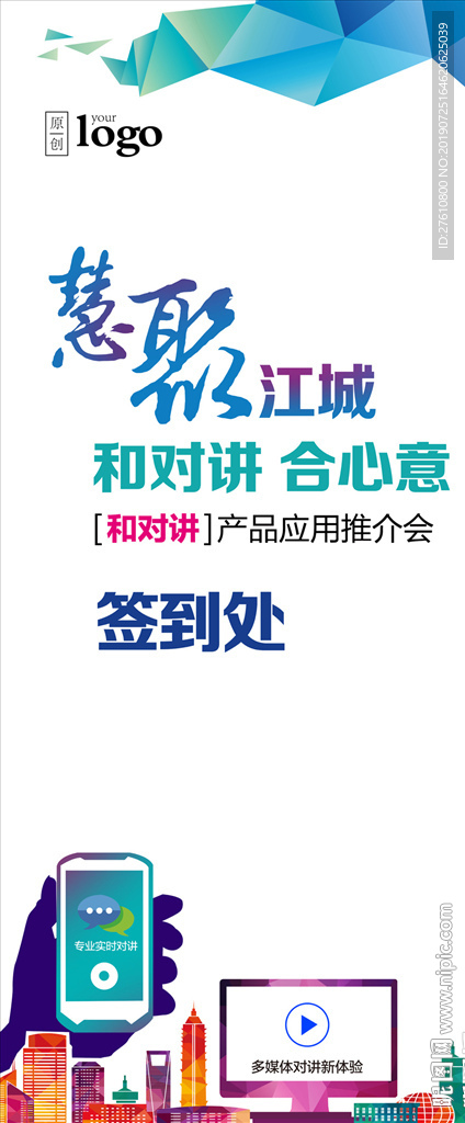 和对讲业务推介会易拉宝