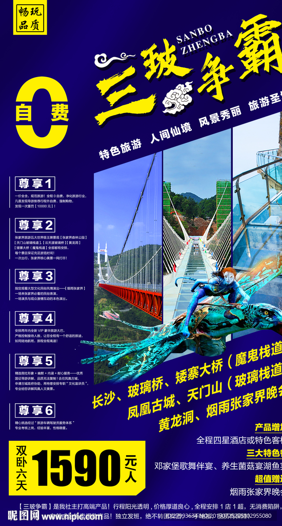 张家界旅游 旅游海报 设计