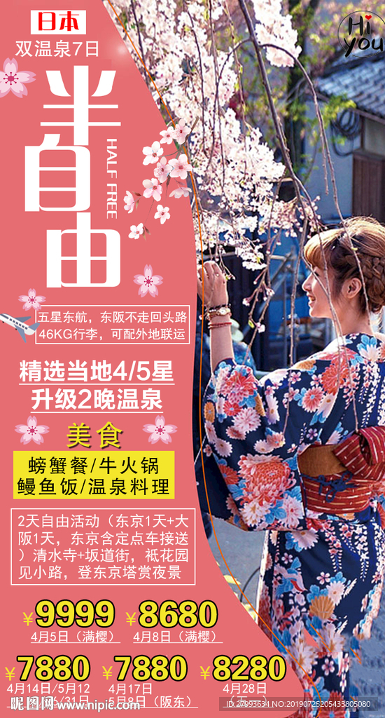 日本樱花 日本旅游 海报设计