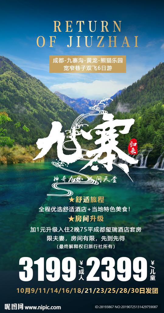 四川九寨沟旅游海报