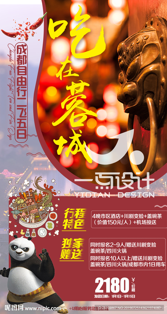 四川成都旅游海报