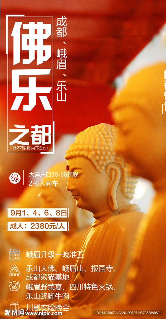 四川成都旅游海报
