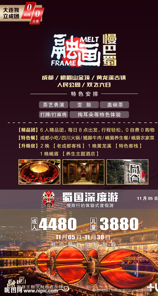 四川成都旅游海报