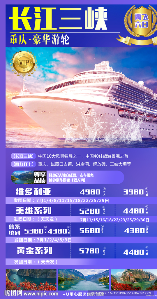 三峡游轮旅游海报