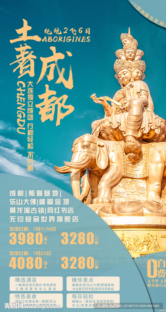四川成都旅旅游海报