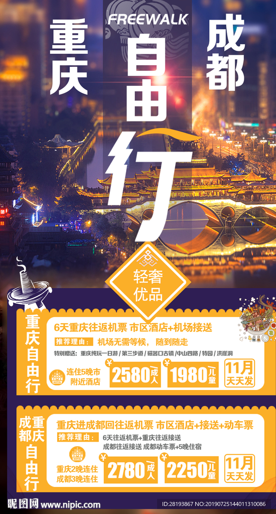 成都重庆旅游海报