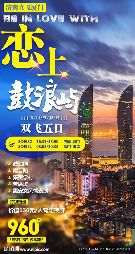 福建厦门鼓浪屿旅游海报