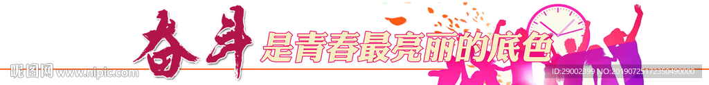 奋斗是青春最亮丽的底色