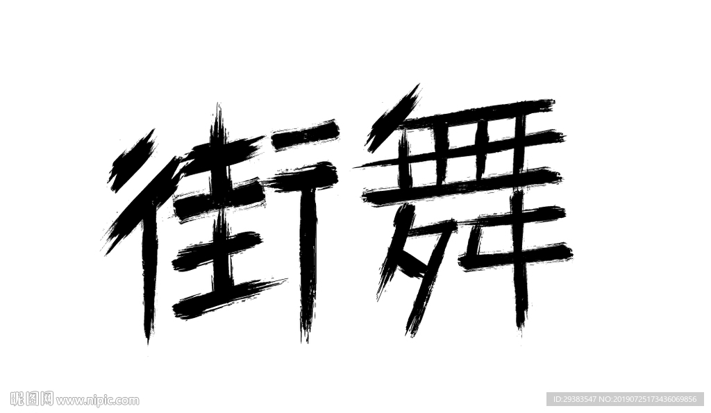 街舞字体设计