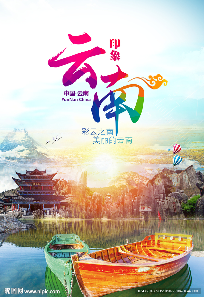 云南旅游 云南旅游海报 he