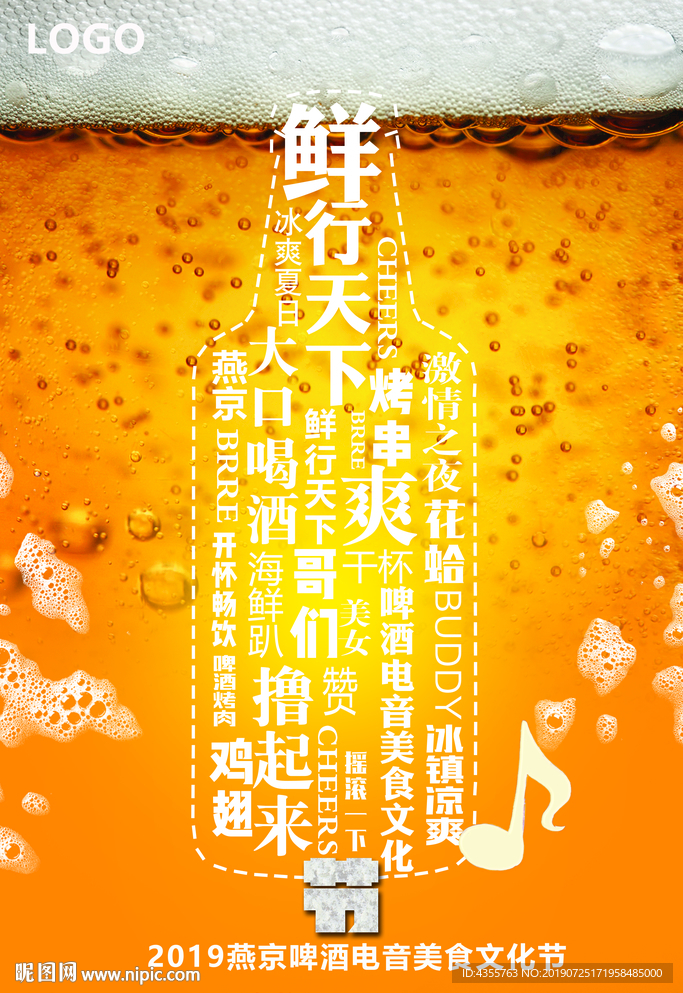 啤酒美食电音烧烤节