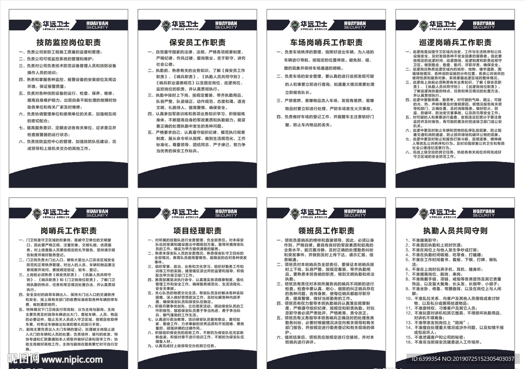 华远卫士规章制度