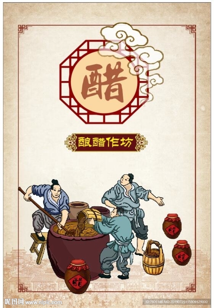 酿醋作坊