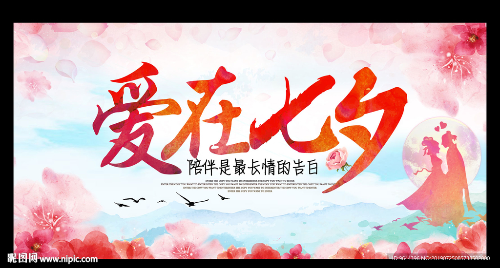 爱在七夕