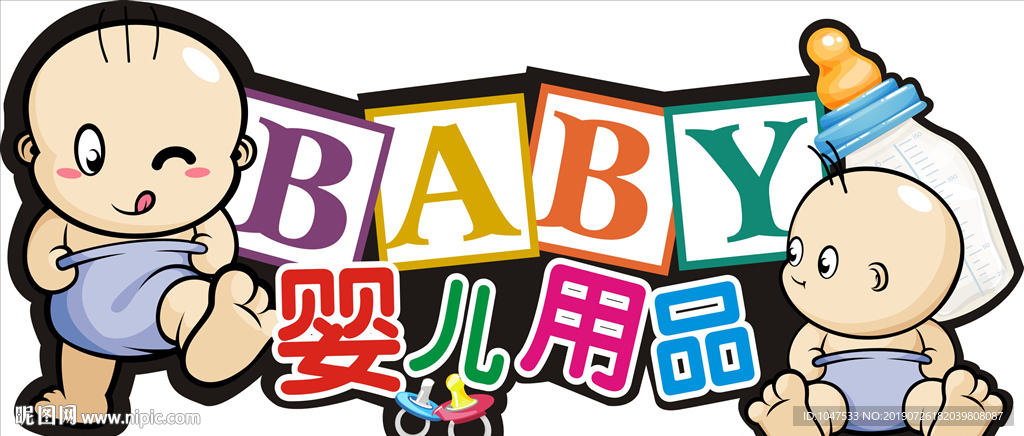 婴儿用品