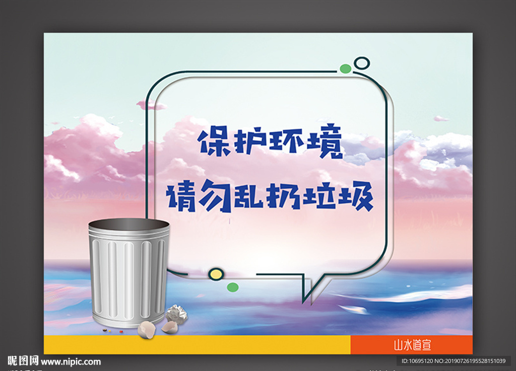 保护环境请勿乱扔垃圾