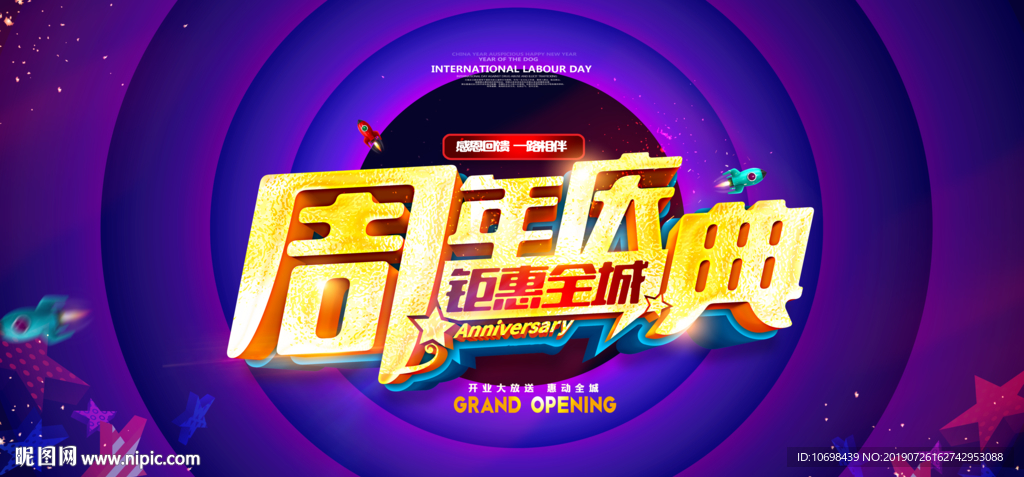 周年庆