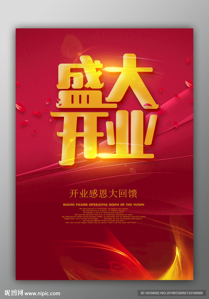 盛大开业海报