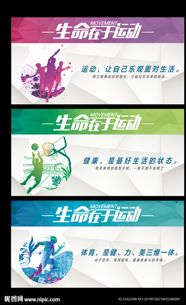 生命在于运动运动文化展板
