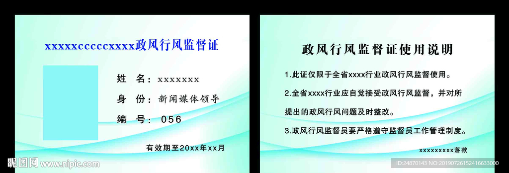 政风行风监督证