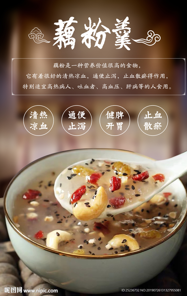 藕粉羹