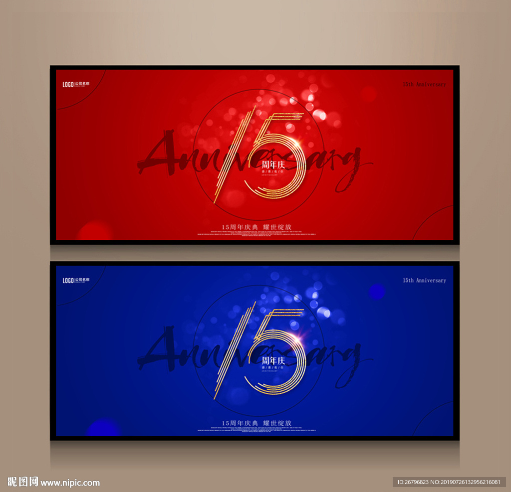 15周年庆