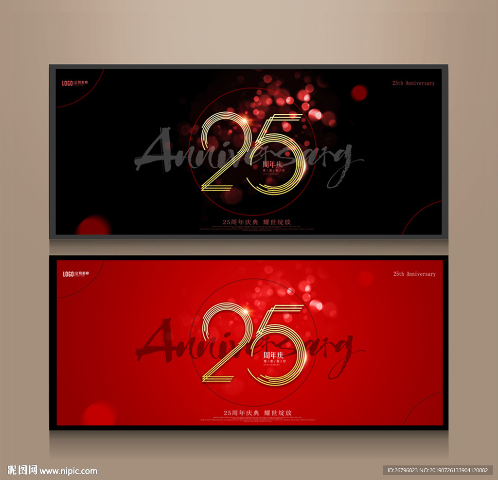 25周年庆