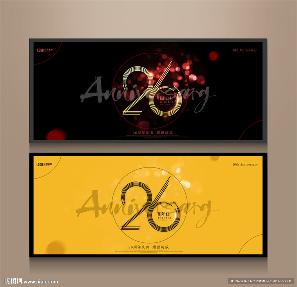 26周年庆