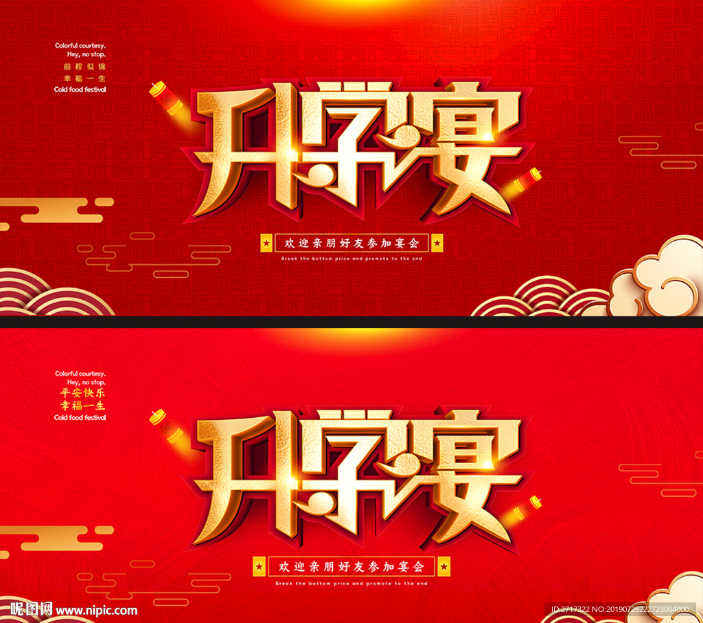 升学宴