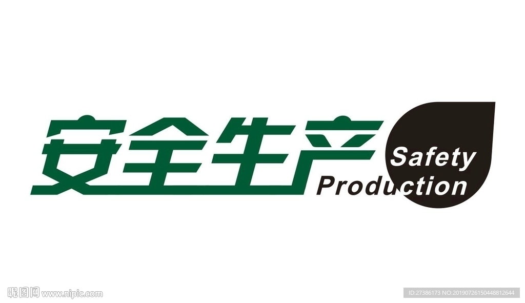 安全生产标识