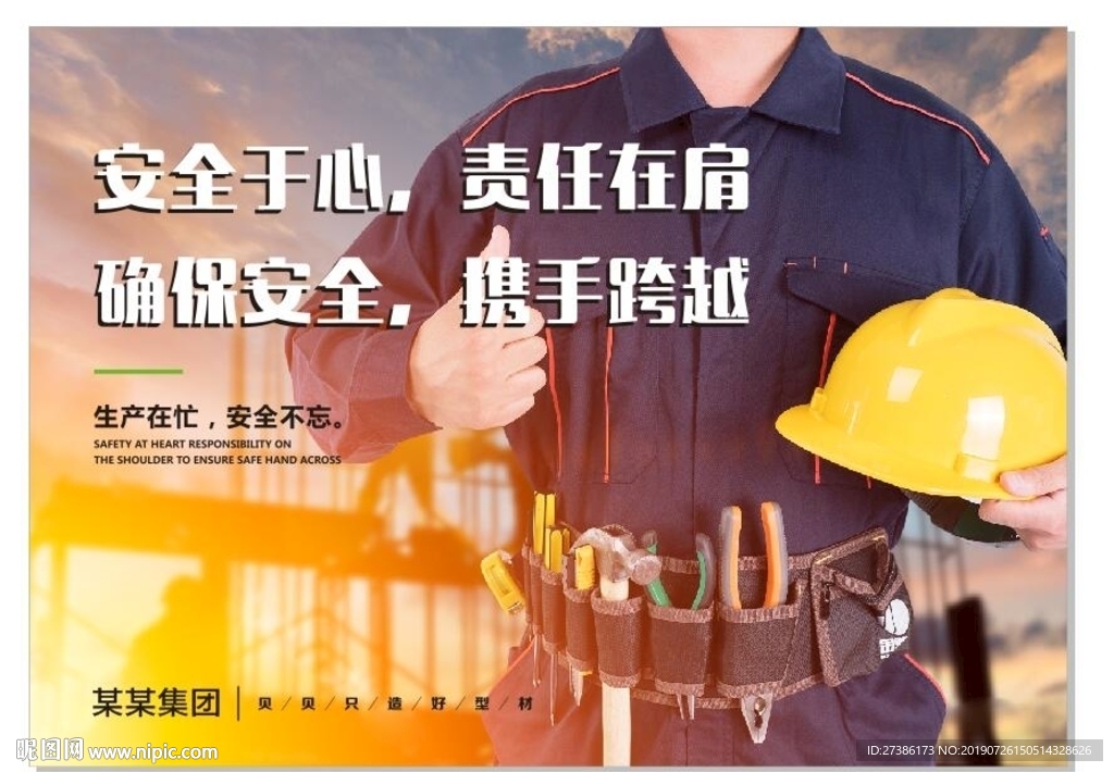 安全生产海报