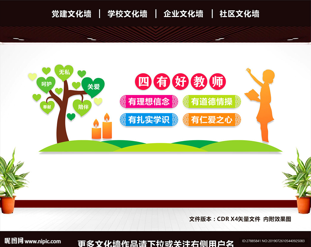 四有教师