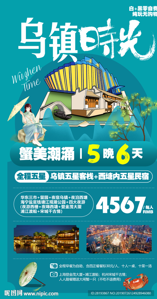 华东江南旅游海报