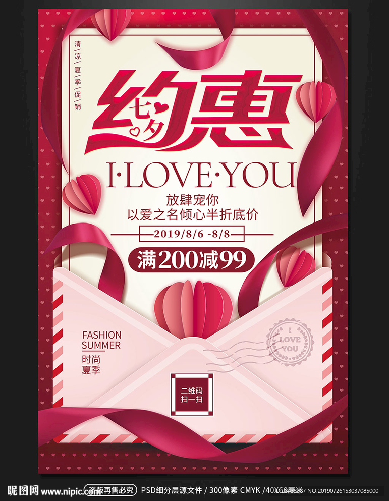 红色唯美七夕情人节商场海报
