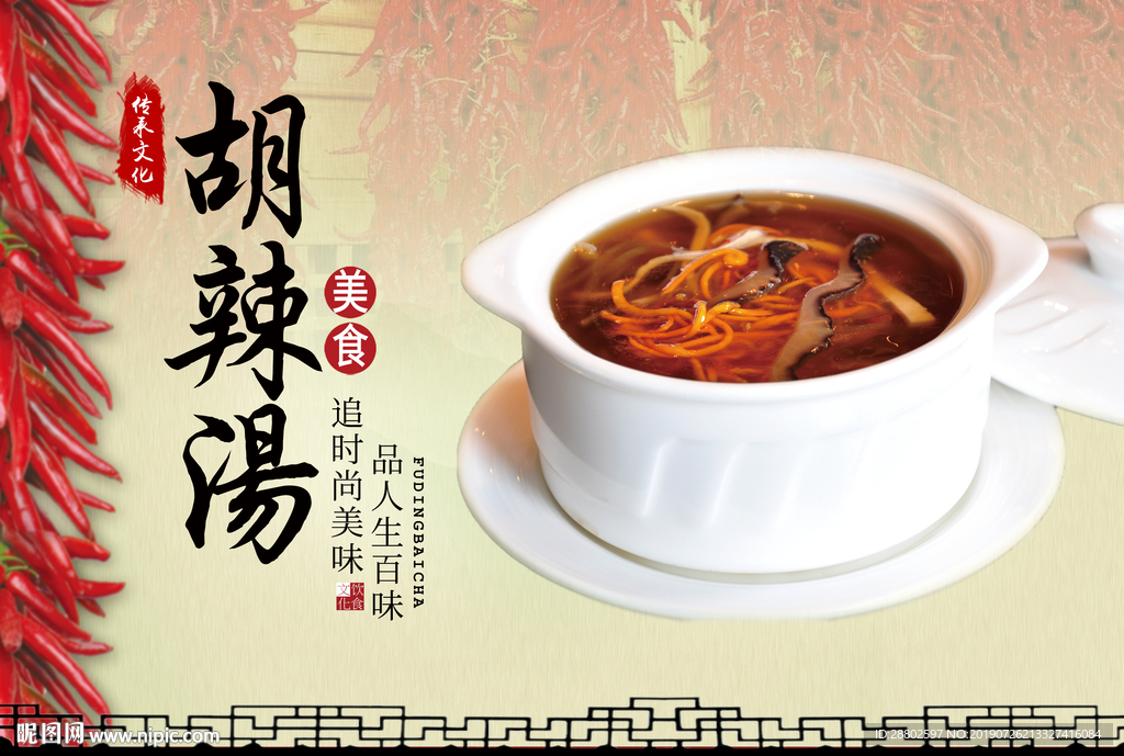 胡辣汤