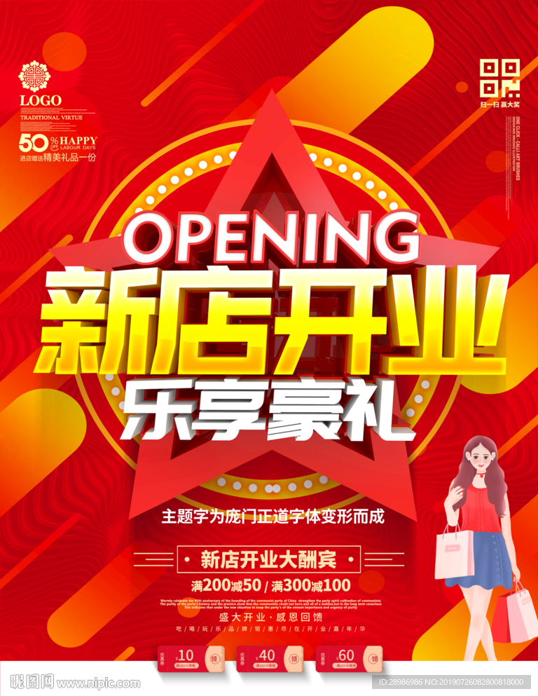 新店开业海报