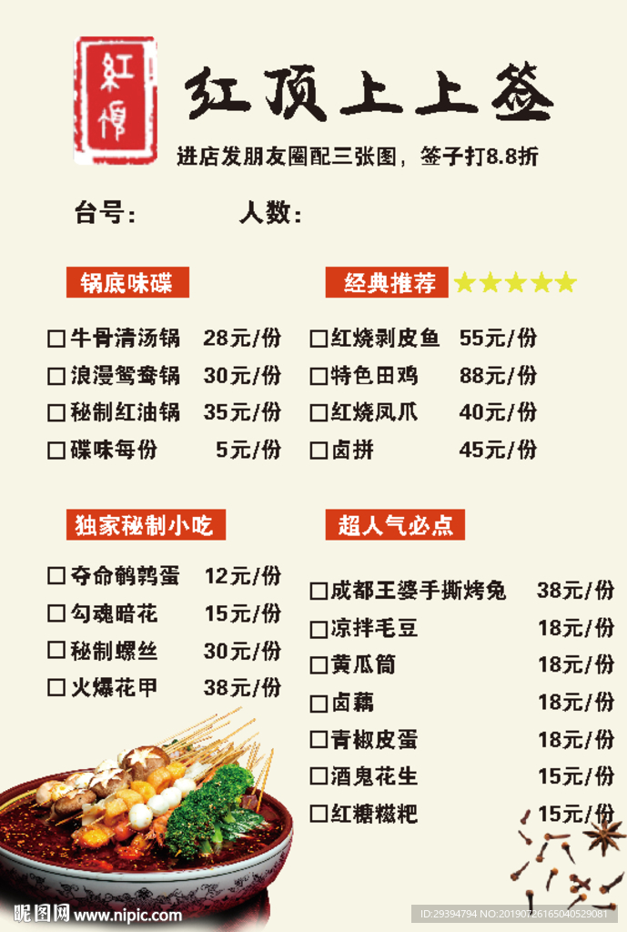 火锅菜单上上签