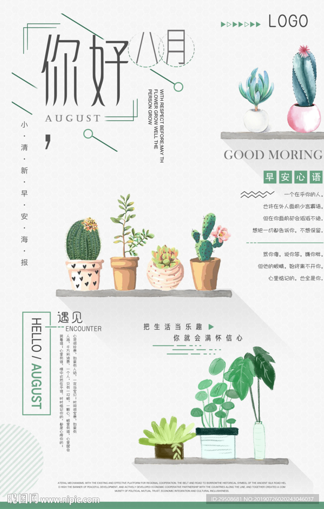 你好八月