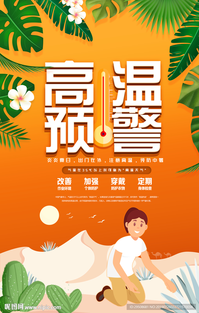 高温预警