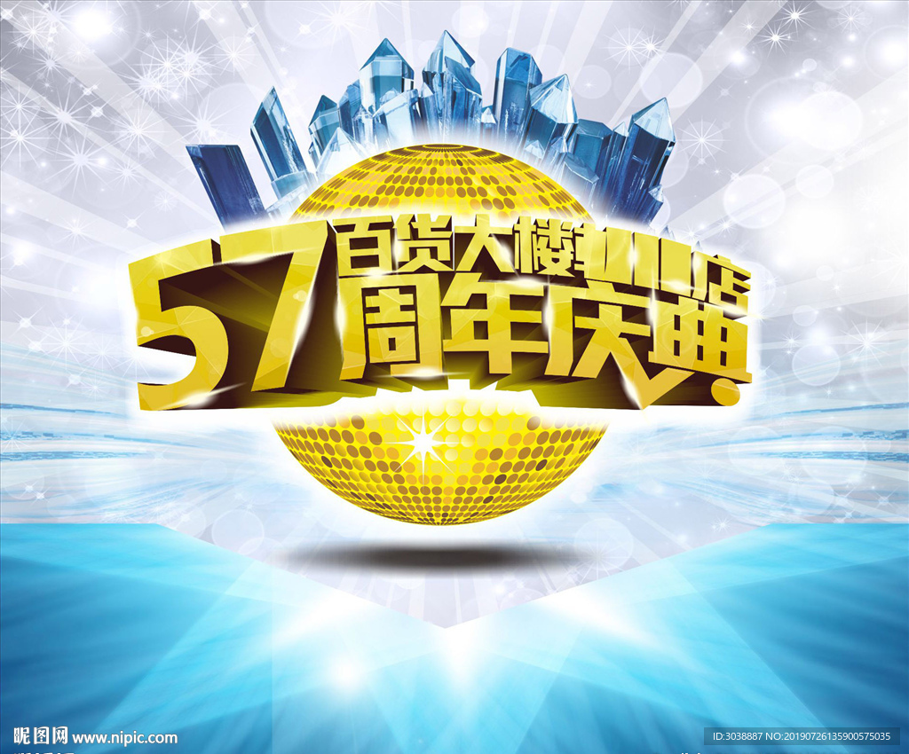 周年庆典