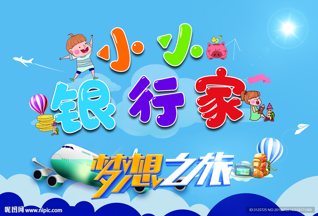 小小银行家