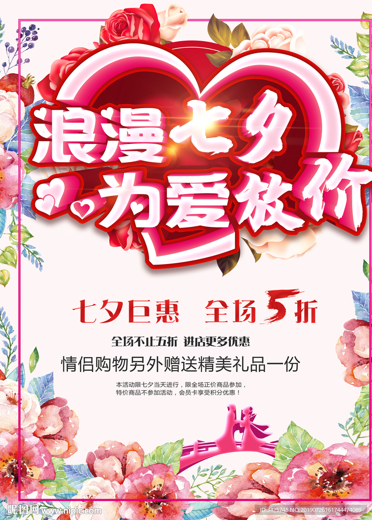 七夕促销海报