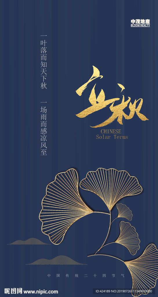 二十四节气立秋微信朋友圈刷屏图