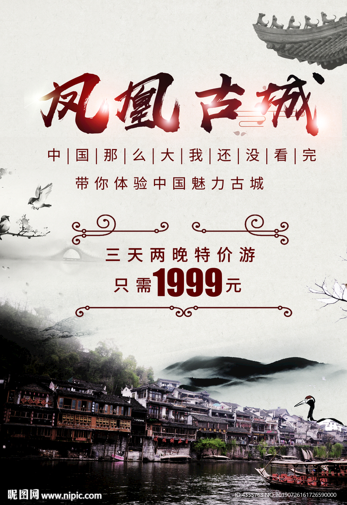 中国风凤凰古城旅游海报