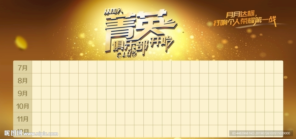 菁英俱乐部背景